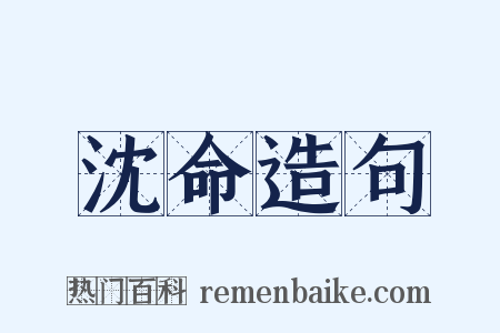 沈命造句是什么意思的图片